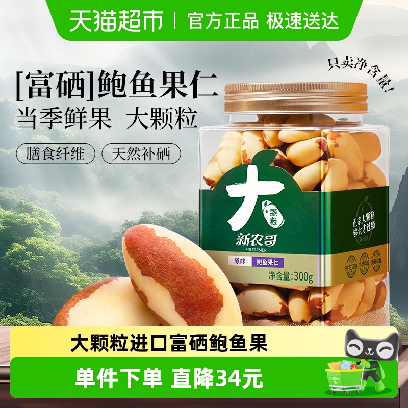 新农哥大颗粒富硒鲍鱼果