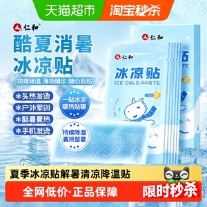 仁和冰凉贴便携清凉随时随地