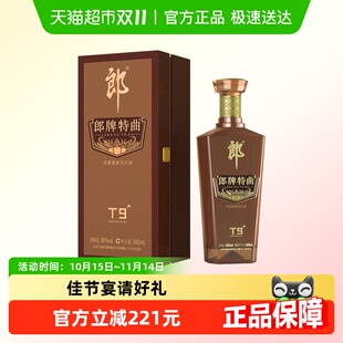 郎酒郎牌特曲酒T9 50度濃醬兼香型白酒500ml