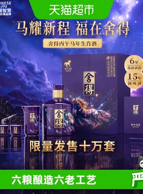 舍得54度518ml马年生肖酒礼盒