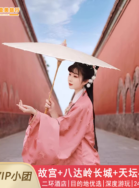 希尔顿小团北京4天3晚跟团游0购物0自费送清北文创北京旅游亲子游