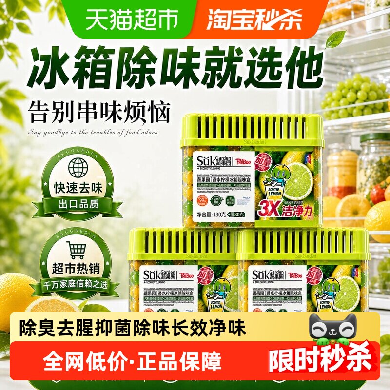蔬果园冰箱除味剂活性碳食品级除臭去味净化清洁杀菌家用神器盒