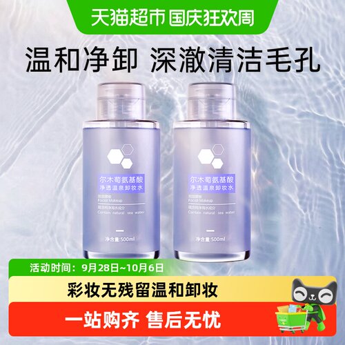 尔木萄卸妆水氨基酸敏感肌眼唇