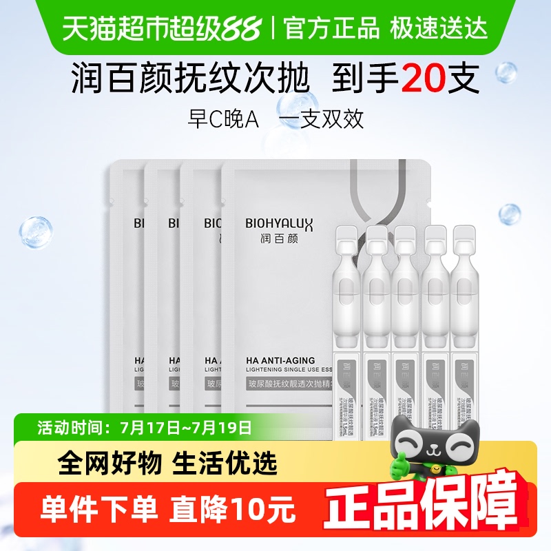 润百颜hace抚纹次抛精华20支