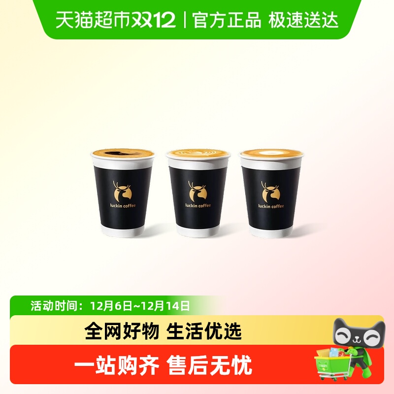 【luckin coffee/瑞幸咖啡】SOE精品小黑杯3选1-5次卡电子优惠券