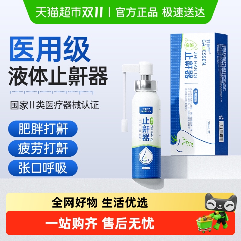 甘医生液体止鼾器鼾立停