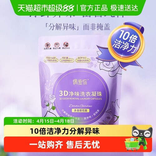 偶爱你3D净味洗涤剂洗衣凝珠