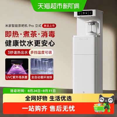 小米米家茶吧机Pro2026