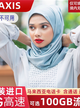 马来西亚电话卡