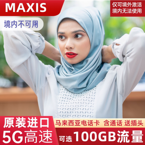 马来西亚电话卡