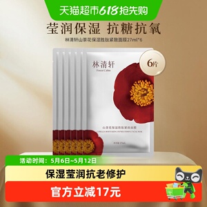 林清轩山茶花保湿紧致面膜27ml*6片实力抗皱抗老修护补水桃胶珍贵