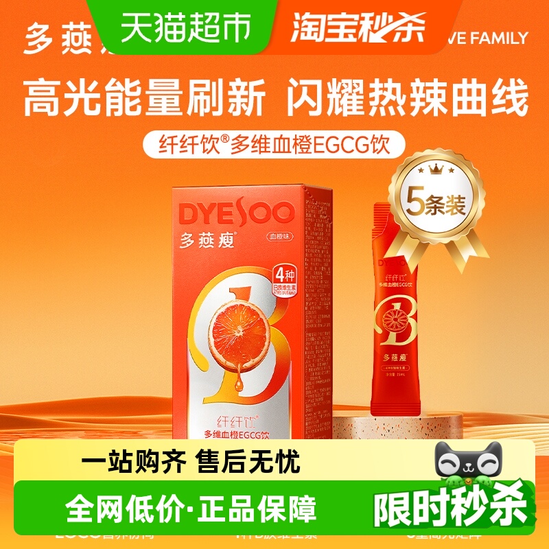 多燕瘦VBVCVE纤纤饮血橙味自律备