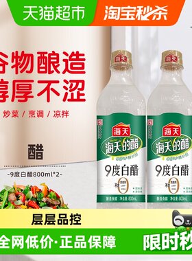 海天9度白醋800ml×2瓶
