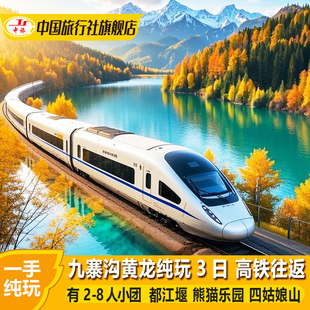 成都九寨沟黄龙高铁纯玩三日游四姑娘山川西跟团旅游3天2晚有小团
