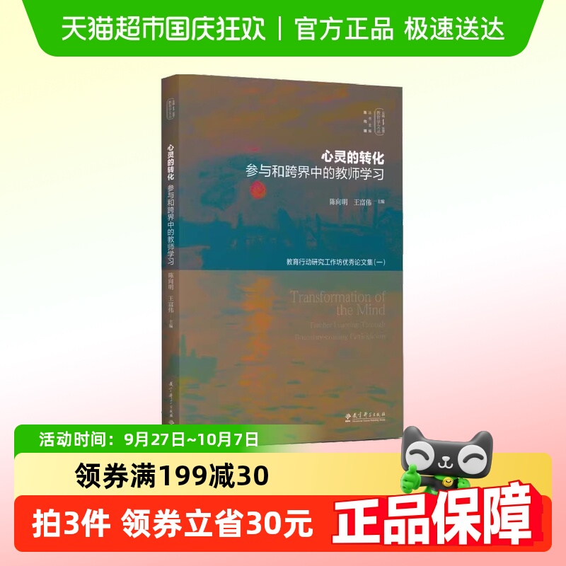 实践-反思教育学文丛：心灵的转化：参与和跨界中的教师 正版书籍