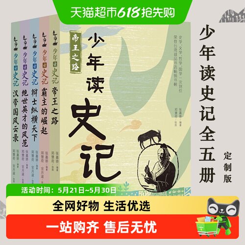 少年读史记全套5册中国哲学