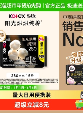 高洁丝阳光烘烘纯棉日用卫生巾姨妈巾280mm*15片超薄透气