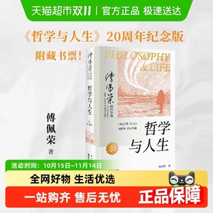 修订第10版 哲学与人生 傅佩荣 著 社新华书店正版 东方出版 包邮