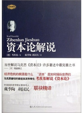 【正版包邮】 资本论解说 (德)考茨基 戴季陶 胡汉民 九州出版社