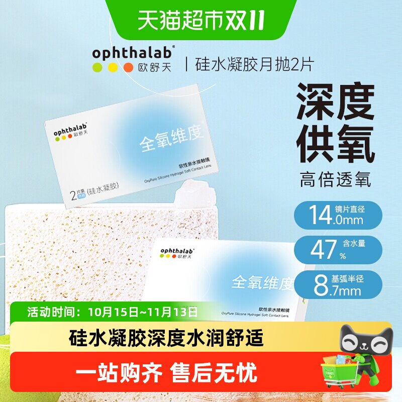 ophthalab法国欧舒天全氧维度硅水凝胶月抛2隐形近视眼镜硅胶透片