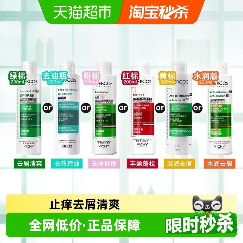 【下拉详情享优惠】薇姿洗发水控油蓬松去屑绿标粉标去油瓶红标洗