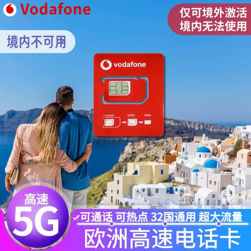 欧洲电话卡Vodafone