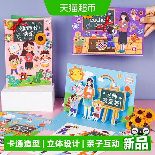 新新精艺教师节高级立体贺卡2张
