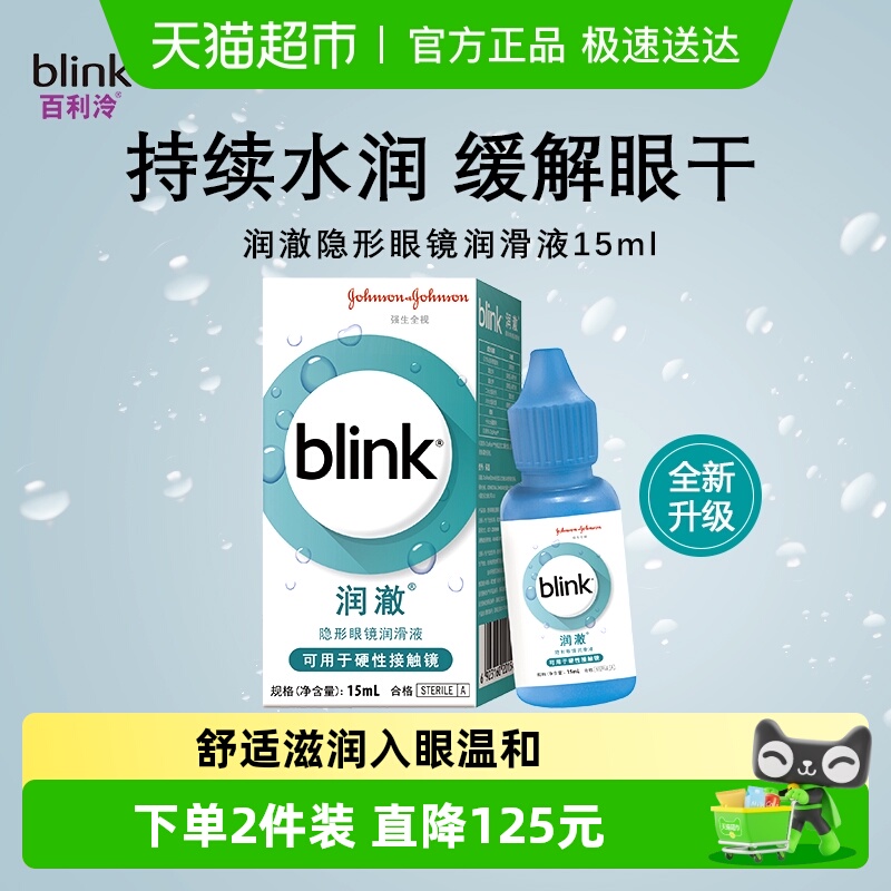 blink全视润澈润滑液15ml×1瓶