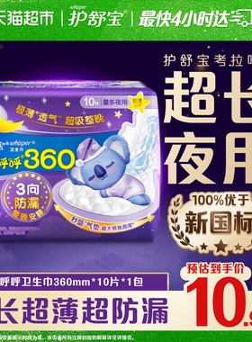 【新客尝鲜】护舒宝考拉呼呼卫生巾360mm10片超长夜用超薄姨妈巾