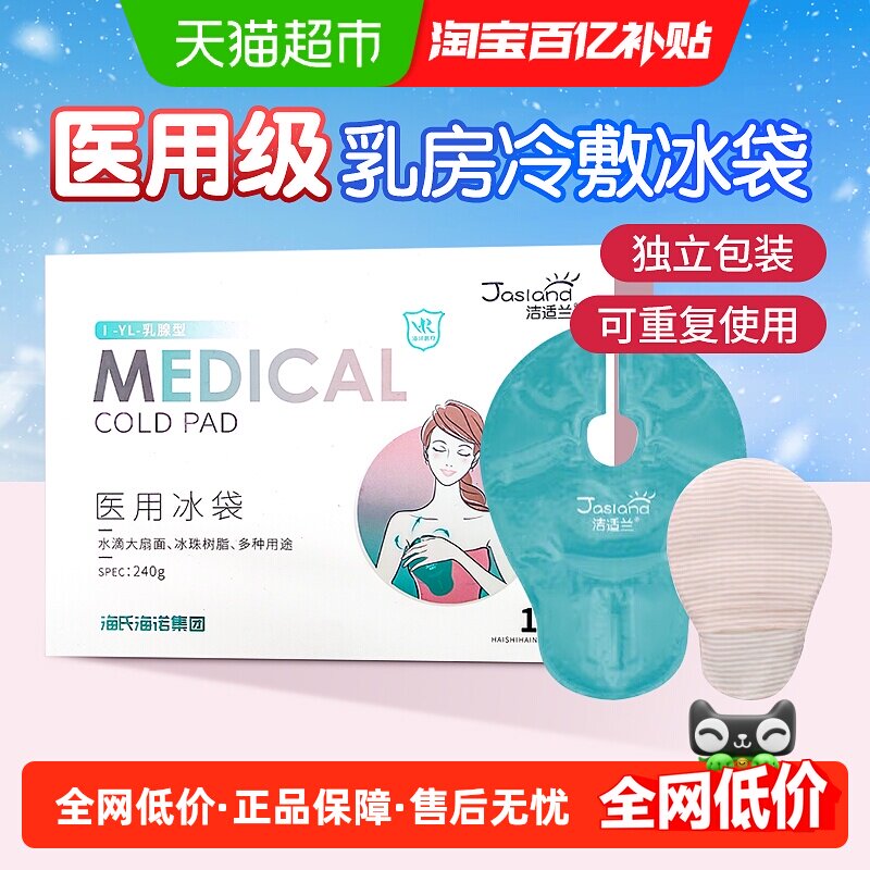 海氏海诺乳房冷敷贴医用冰袋产妇怀孕哺乳期乳腺涨奶热敷重复使用