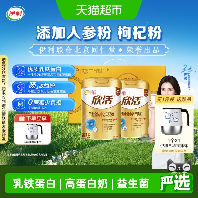 伊利欣活金装中老年奶粉高钙礼盒装乳铁蛋白益生菌生牛乳营养早餐