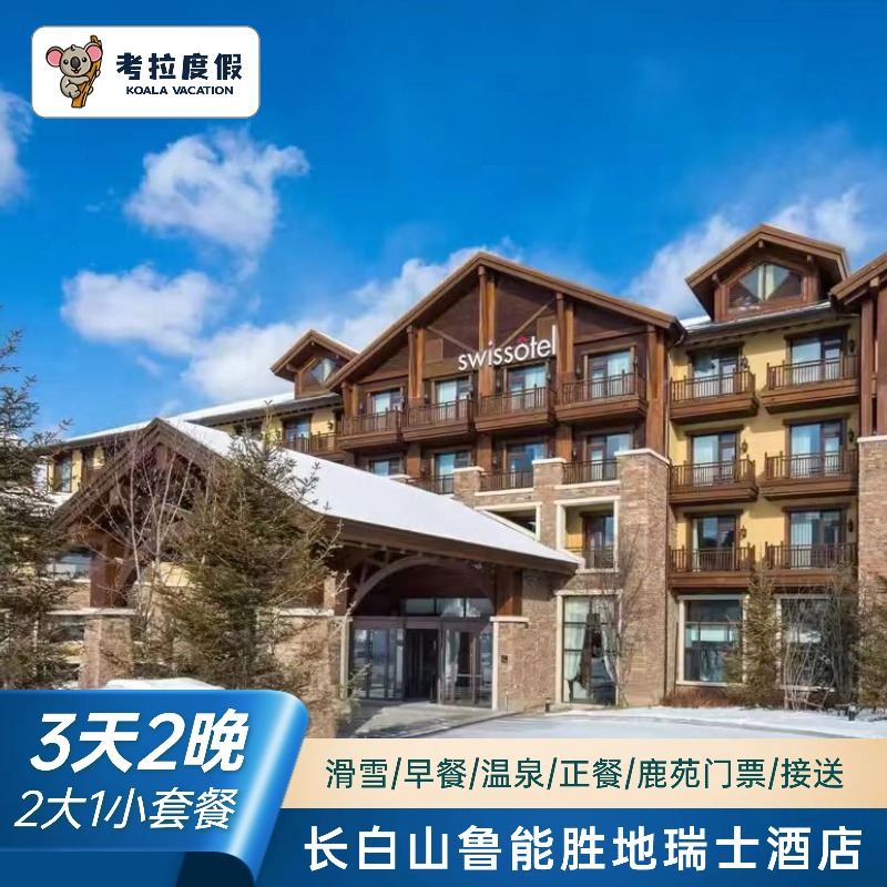 【位置优越】位于长白山鲁能胜地内，东倚辽阔的长白山，近可眺长白林海 【接送服务】含长白山机场至酒店接送机服务（需提前24小时预约） 【一价全包】为客人提供滑雪、娱雪、亲子游乐、户外活动等 【一站式畅玩】度假小镇、娱雪、温泉、漂流、水乐园、100+森林奇趣营