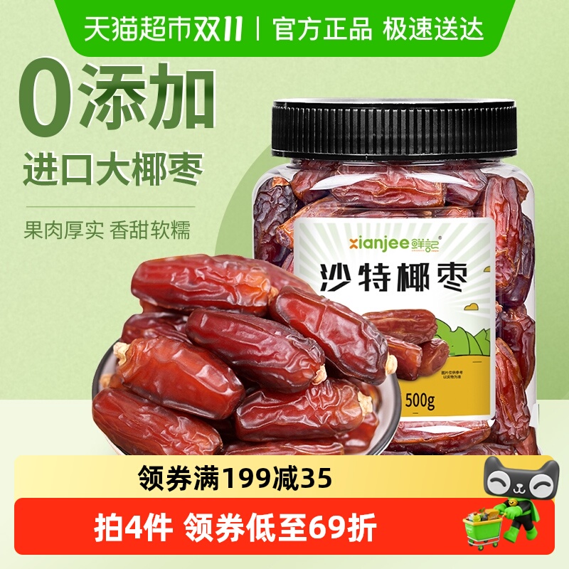 鲜记沙特椰枣新鲜大颗粒黄金黑枣果干果脯椰枣休闲零食即食小吃