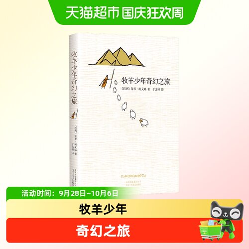 中信出版牧羊少年奇幻之旅