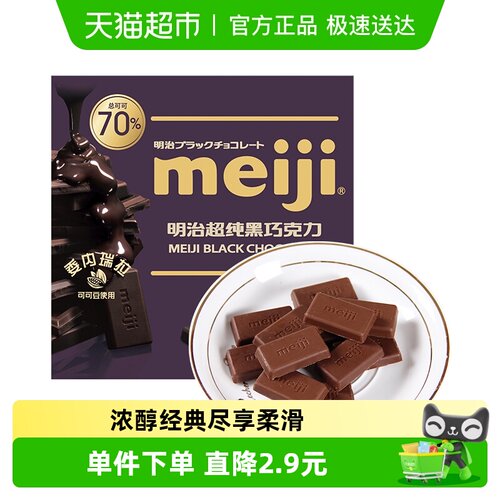明治meiji超纯黑70%巧克力