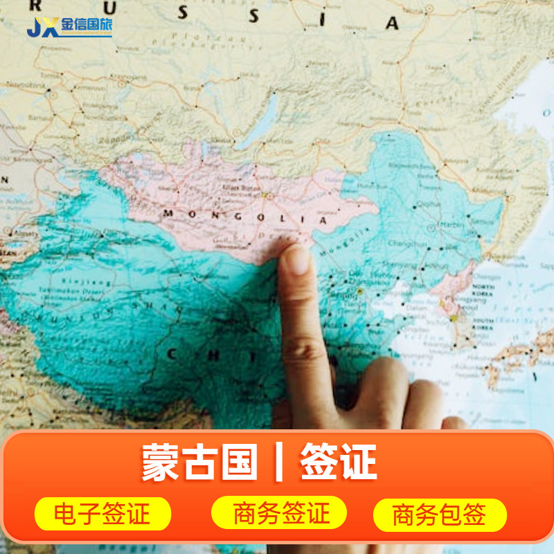 蒙古签证 个人旅游商务代办理 电子旅游商务可出邀请函拒签全退
