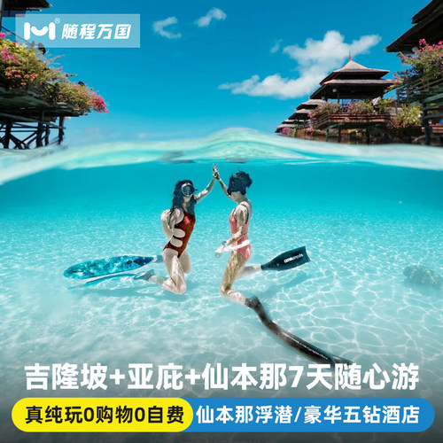 纯玩马来西亚旅游吉隆坡亚庇仙本那7天半自由旅行跟报团游跳岛潜