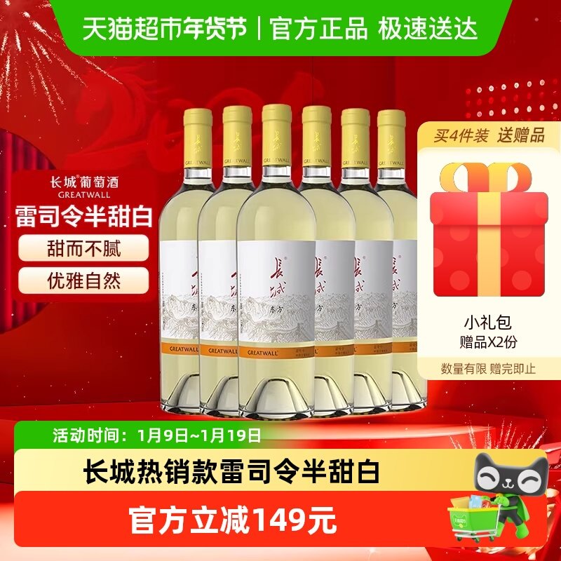 长城东方雷司令半甜白葡萄酒整箱6支750ml*6国产红酒送礼