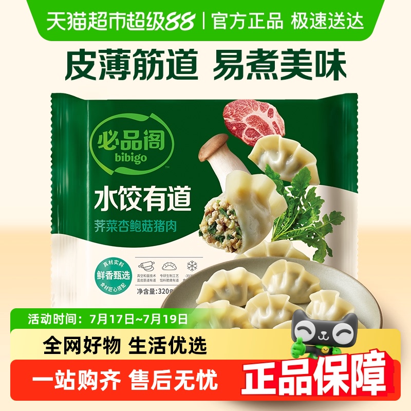 必品阁水饺有道荠菜猪肉水饺