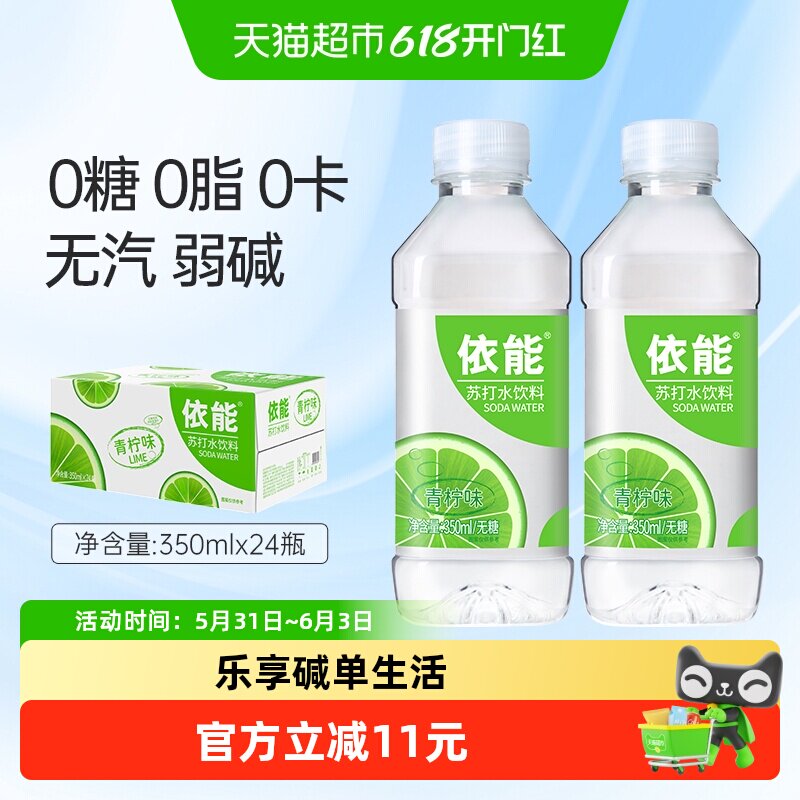 依能青柠味苏打水饮料弱碱性水整箱小瓶无糖非气泡水0糖0脂0卡饮
