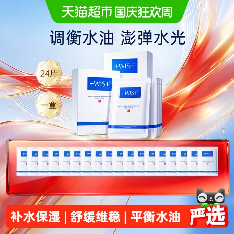 WIS隐形水润面膜24片图片