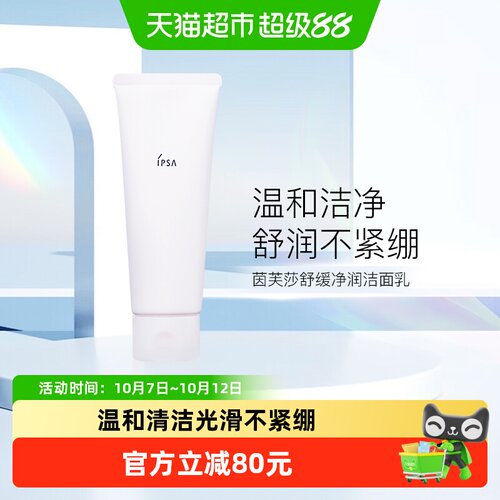 IPSA茵芙莎洗面奶舒缓净润
