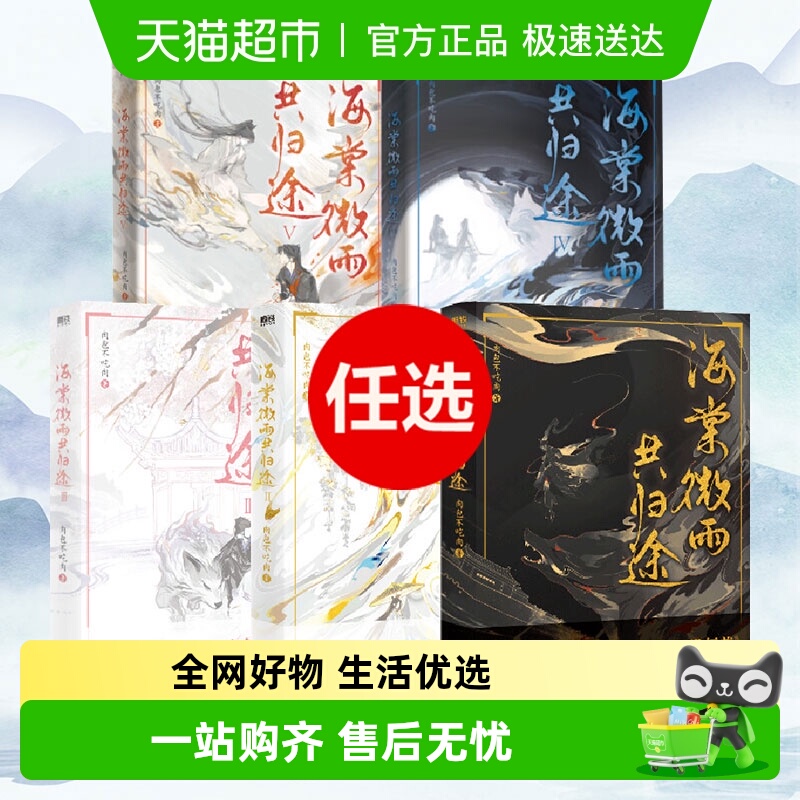 任选 海棠微雨共归途1-6完结篇 肉包不吃肉 二哈和他的白猫师尊
