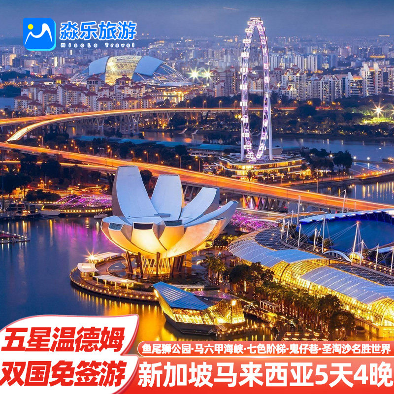 【双国免签】高奢五钻+五星温德姆新加坡马来西亚旅游5天圣淘沙