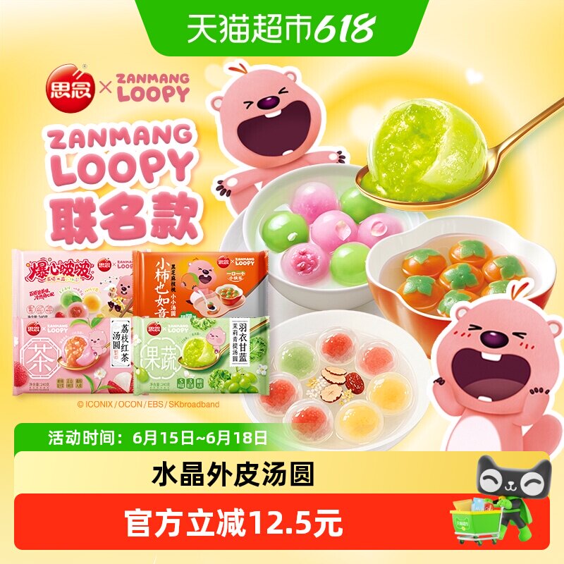 思念loopy联名水晶水果奶茶蔬菜汤圆速冻甜品元宵早餐