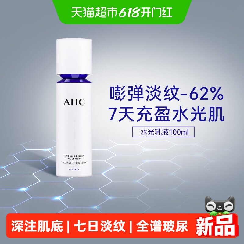 AHC水光乳液100ml护肤品面霜补水保湿淡纹精华乳玻尿酸乳液化妆品