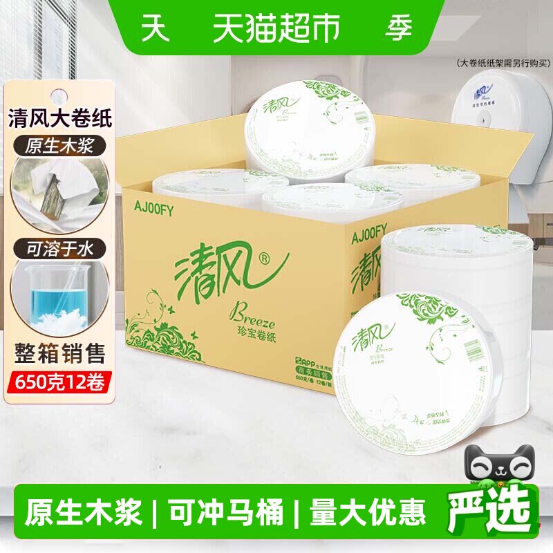 清风大卷纸商用4层650克12卷有芯大圈卫生纸实惠装手厕纸AJ00FY