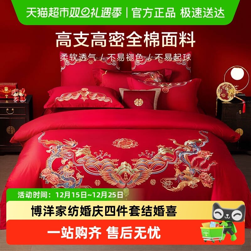 博洋家纺全棉刺绣婚庆四件套