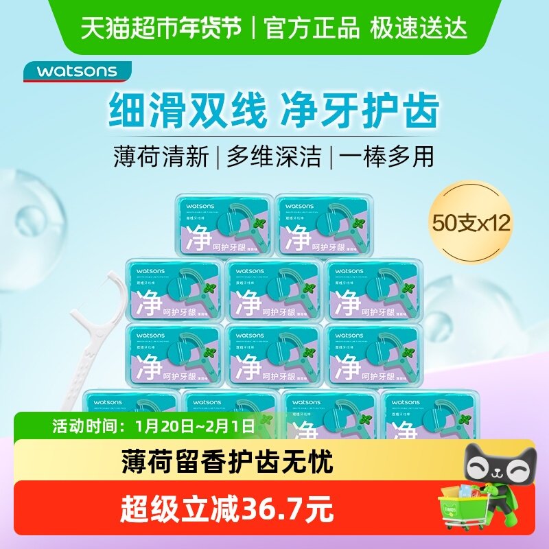 屈臣氏护理牙线棒薄荷味双线50支x12盒家庭装牙签剔牙,洗护清洁剂/卫生巾/纸/香薰,牙线/牙线棒,淘宝优惠券,粉丝福利购,淘宝优惠卷
