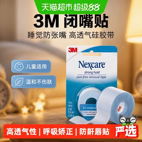 3M闭嘴贴柔软舒适不留残胶1卷